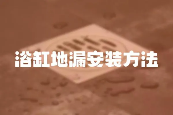 浴缸地漏安裝方法