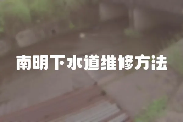 南明下水道維修方法