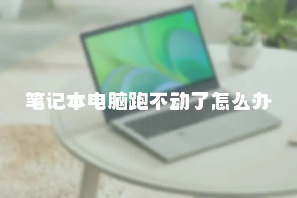 筆記本電腦跑不動了怎么辦