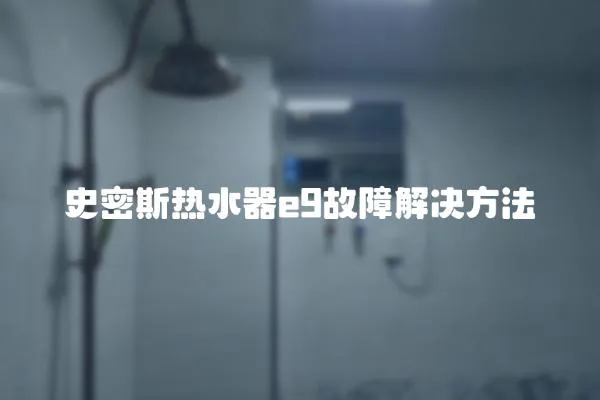 史密斯熱水器e9故障解決方法