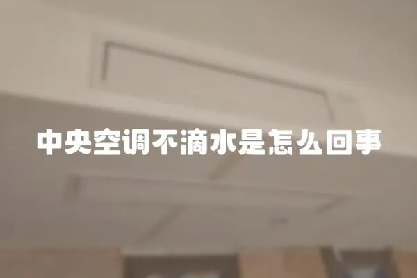 中央空調(diào)不滴水是怎么回事