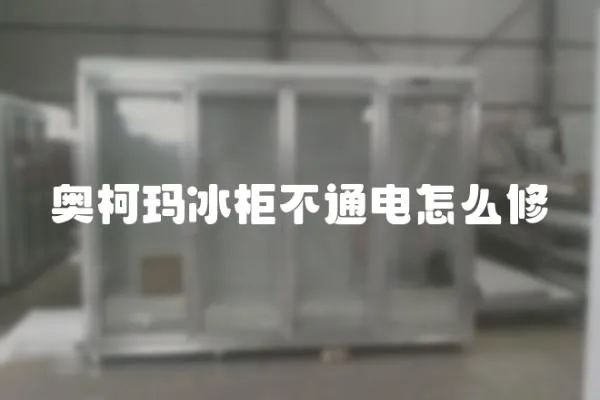 奧柯瑪冰柜不通電怎么修
