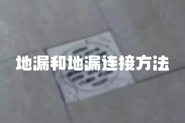地漏和地漏連接方法