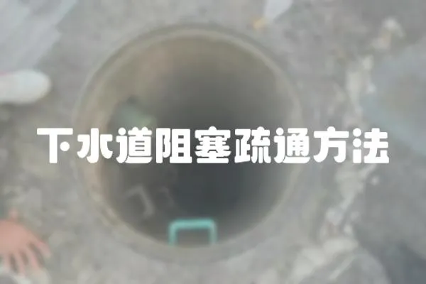 下水道阻塞疏通方法