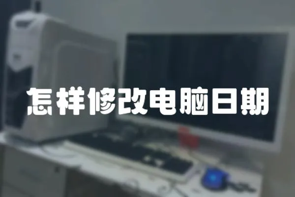 怎樣修改電腦日期