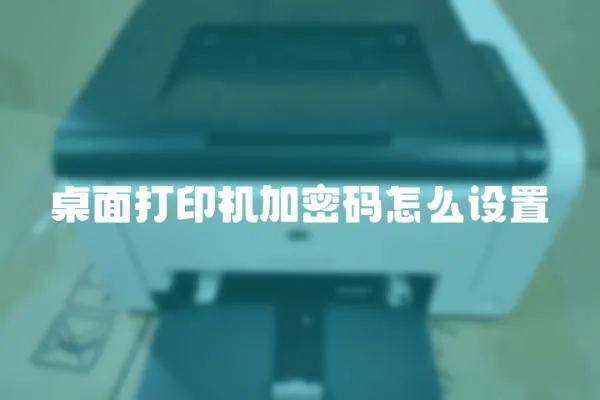 桌面打印機加密碼怎么設(shè)置