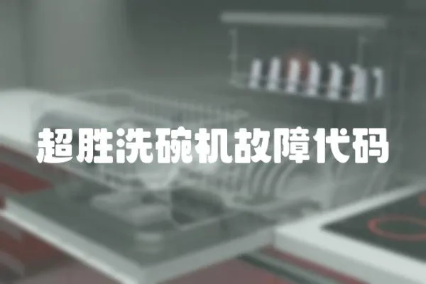 超勝洗碗機故障代碼