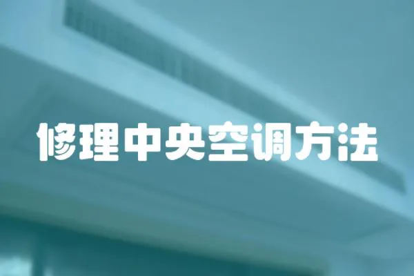 修理中央空調方法
