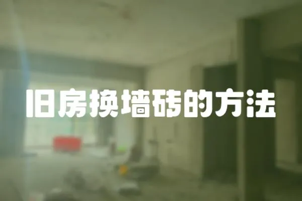 舊房換墻磚的方法