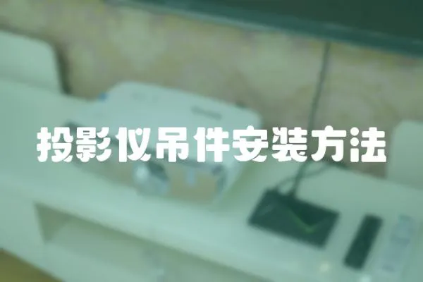 投影儀吊件安裝方法