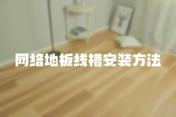 網絡地板線槽安裝方法