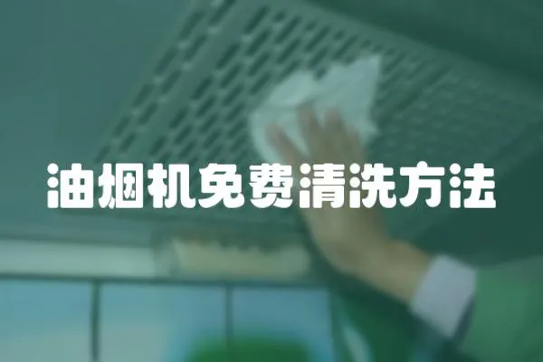 油煙機免費清洗方法