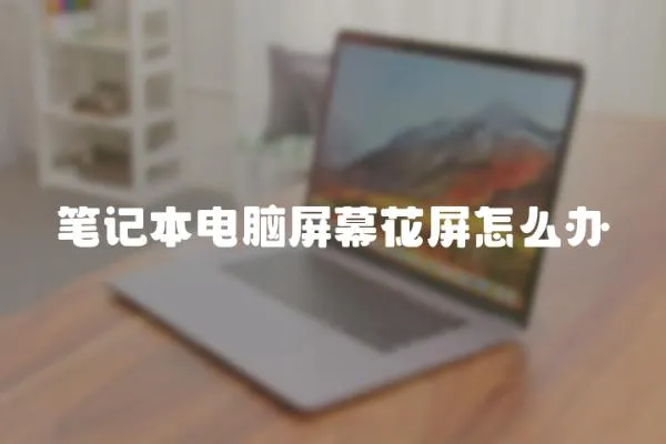 筆記本電腦屏幕花屏怎么辦