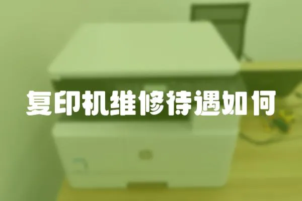 復印機維修待遇如何