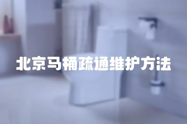 北京馬桶疏通維護方法
