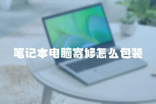 筆記本電腦寄修怎么包裝