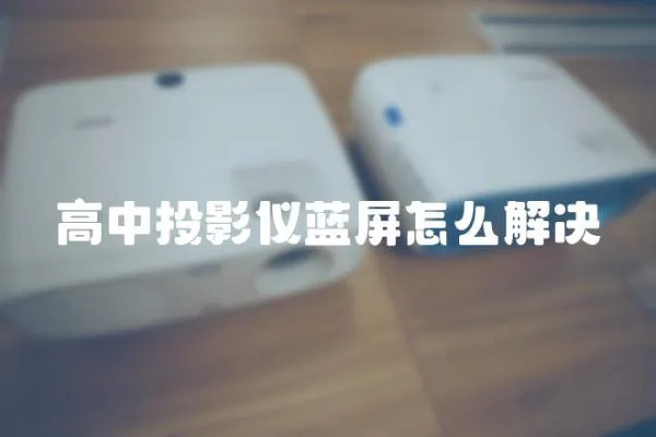 高中投影仪蓝屏怎么解决