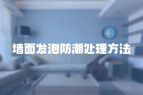 墻面發(fā)泡防潮處理方法