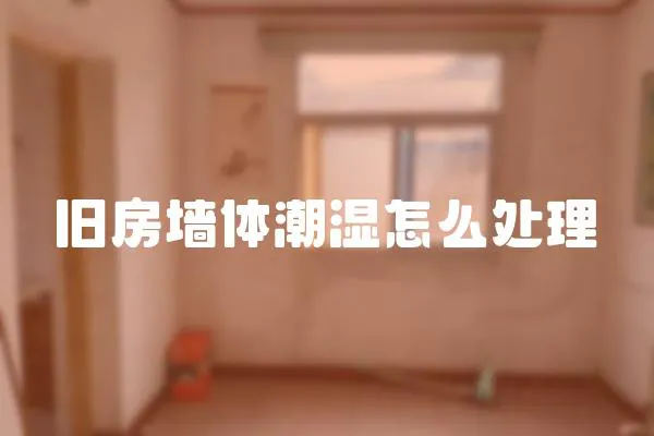 舊房墻體潮濕怎么處理
