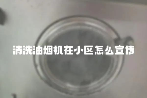 清洗油煙機在小區怎么宣傳