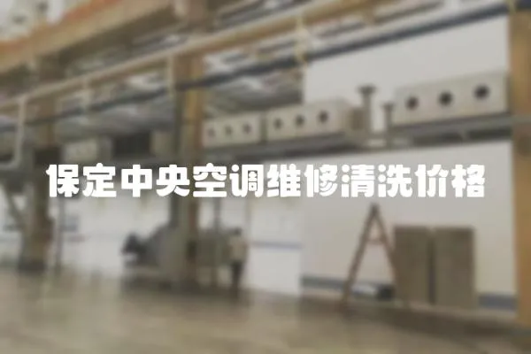 保定中央空調維修清洗價格
