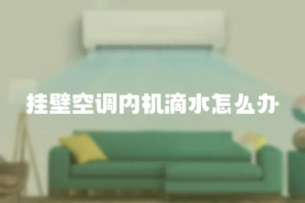 掛壁空調內機滴水怎么辦