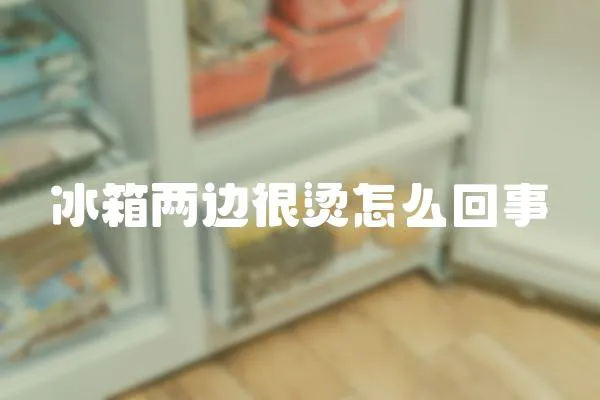 冰箱兩邊很燙怎么回事
