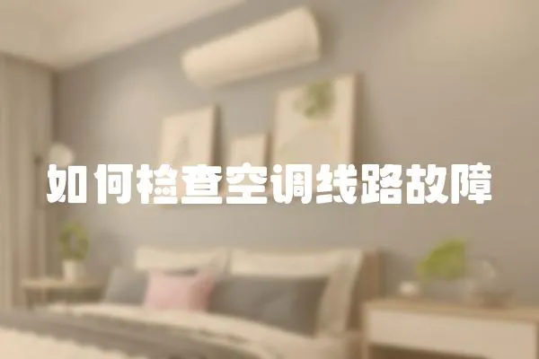 如何檢查空調(diào)線路故障