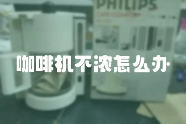 咖啡機不濃怎么辦