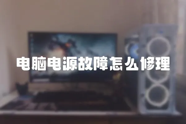 電腦電源故障怎么修理