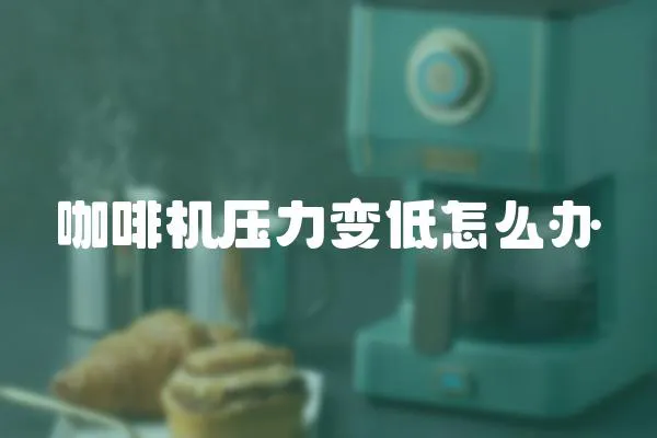 咖啡機壓力變低怎么辦