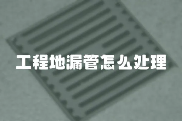 工程地漏管怎么處理