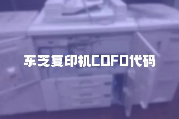 東芝復印機CDFO代碼