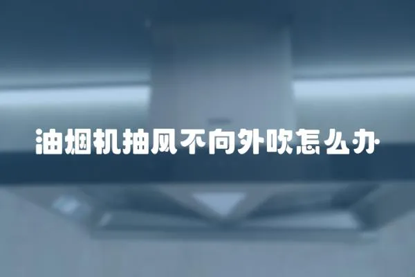 油煙機抽風不向外吹怎么辦