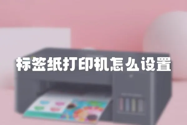 標簽紙打印機怎么設置