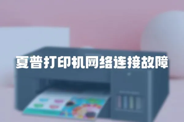 夏普打印機網絡連接故障