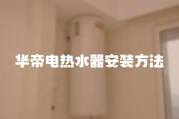 華帝電熱水器安裝方法