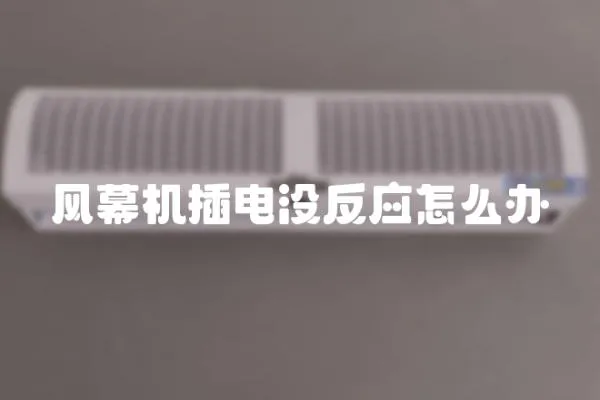 風幕機插電沒反應怎么辦