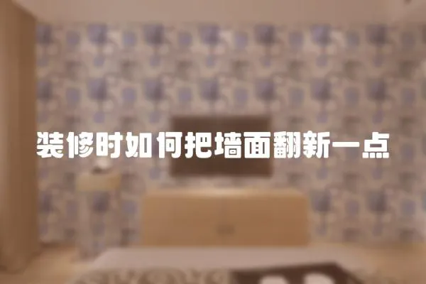 裝修時如何把墻面翻新一點