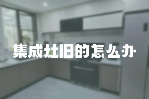 集成灶舊的怎么辦