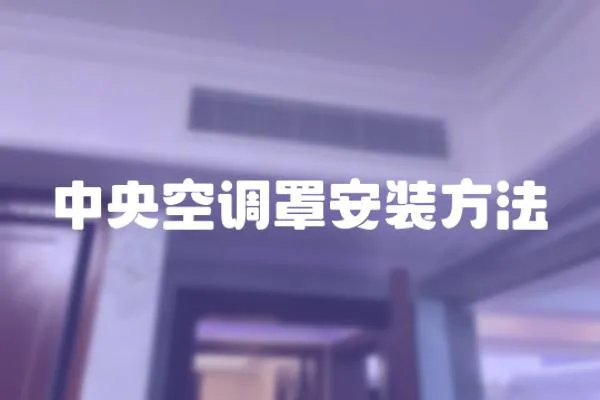 中央空調罩安裝方法