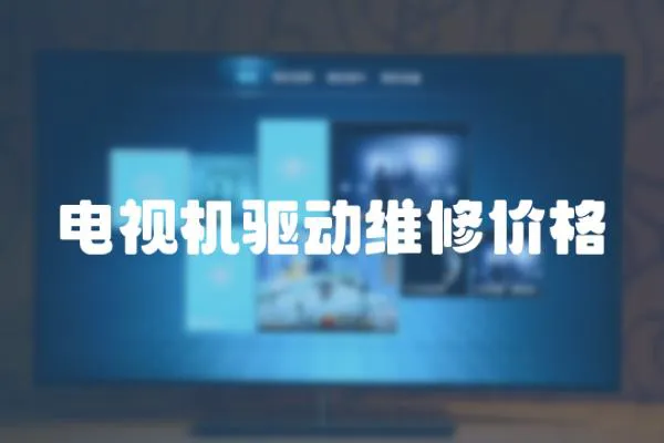 電視機驅動維修價格