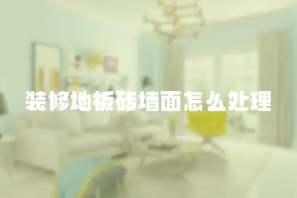 裝修地板磚墻面怎么處理