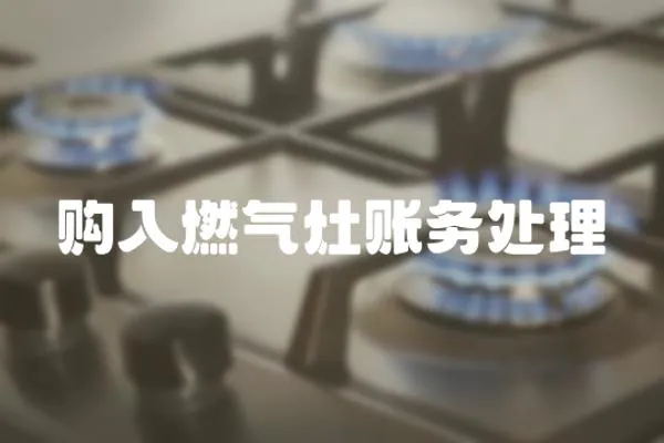 購入燃氣灶賬務處理