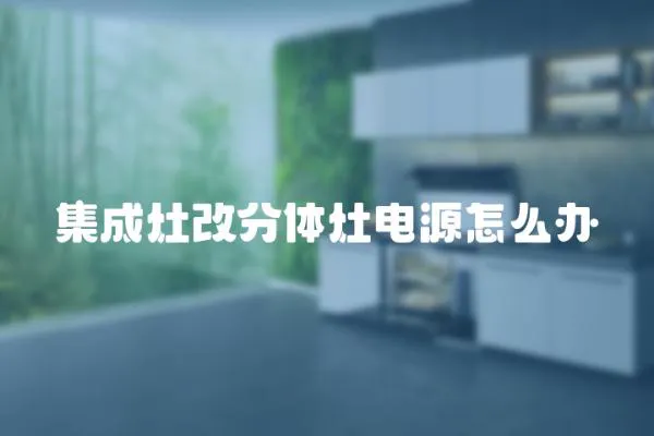 集成灶改分體灶電源怎么辦