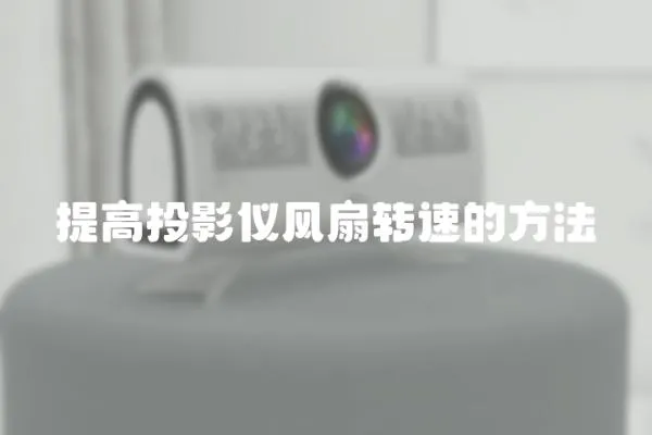 提高投影儀風扇轉速的方法