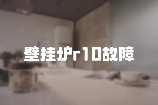 壁掛爐r10故障