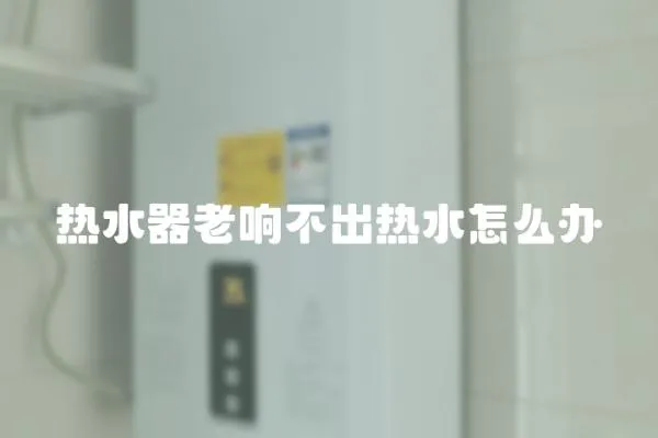 熱水器老響不出熱水怎么辦