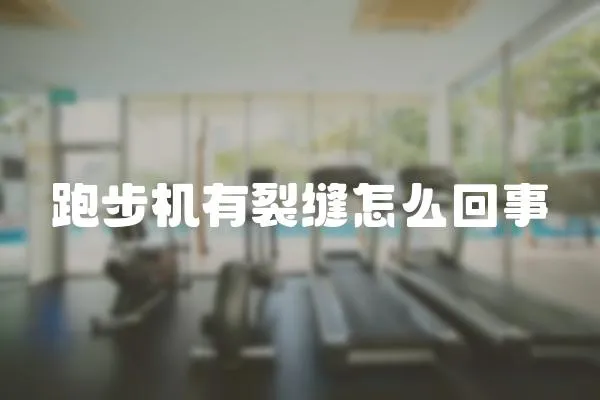 跑步機(jī)有裂縫怎么回事