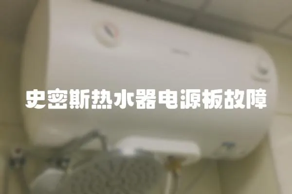 史密斯熱水器電源板故障